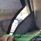 ستاير سيارات عازله عن شمس وحرارتها مخرم و كاتم قماش كوري