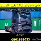 فحص تريلات و معدات ثقيلة في الرياض
