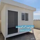 غرف حراس مكاتب تعديل كونتينر مكاتب غرف حراس بورتبل بورتبلات