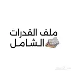 بكج القدرات الشامل.