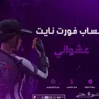حساب عشوائي فورت نايت