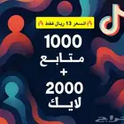 متابعي تيك توك1k   هدية 2k لايكات ب13ريال