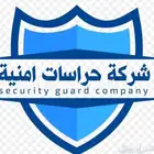 شركة حراسات أمنية