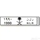 لوحة ملكية 1990