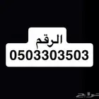 للبيع رقم جوال مميز