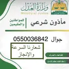 مأذون شرعي جوال