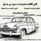 فتح ابواب السيارات المقفله