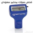 فحص سيارات لمنهم خارج المدينه 433تقييم ولله الحمد