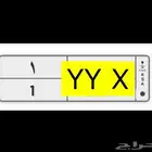 لوحة مميزة خصوصي رقم 1 وحرفين مكررة