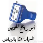 فحص وكشف سيارات داخل الرياض وانت مرتاح