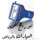 فحص سيارات بمدينة الرياض قبل الشراء