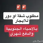 شقة او دور للايجار الشهري