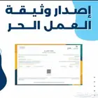 انشاء وثيقة عمل حر