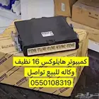 كمبيوتر هايلوكس 2016