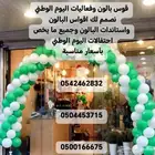 واستاندات البالون وجميع ما يخص احتفالات اليوم الوطني