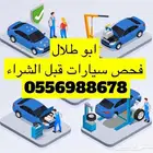 خبير فحص سيارات قبل الشراء الدمام