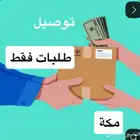 مندوب توصيل طلبات داخل مكة فقط ولي اقل الأسعار