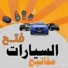 فتح سيارات وباب منزل