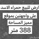 للبيع ارض حمراء الاسد على واجهتين بموقع مميز