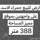 للبيع ارض حمراء الاسد على واجهتين بموقع مميز