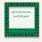 توزيعات اليوم الوطني