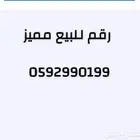 رقم للبيع مميز