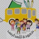 توصيل مدارس شهري ولي العهد 6-7-8