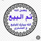 تم البيع