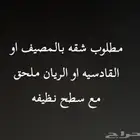 مطلوب شقه