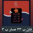 متابعين لايك مشاهدات تيك توك كان ب 33 صار 2.99 فوري