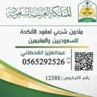 مأذون شرعي لعقود الانكحة للمواطنين والمقيمين