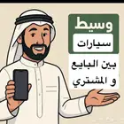 وسيط سيارات بين البايع و المشتري