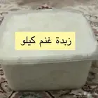 زبدة غنم