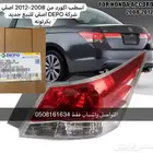 اسطب اكورد 2008-2012