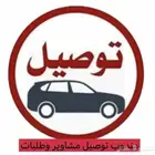 مندوب توصيل مشاوير وطلبات