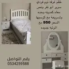غرفة نوم نفر واحد كامله وجديده كما في الصوره وخشب ممتاز