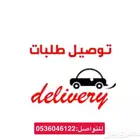 مندوب مشاوير وتوصيل طلبات واستقبال شحنات وتنسيق هدايا