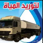 وايت ماء حي البيان 32 طن