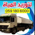 وايت ماء 32 طن   خدمة توصيل سريعة وموثوقة بالرياض