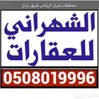 اراضي مخططات شرق الرياض