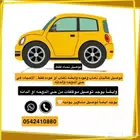 توصيل مشاوير شهريه الشرقيه الظهران الدانه الربوه بنات فقط