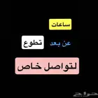 سا1عات _ تطوع_ عن بعد