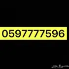 رقم مميز