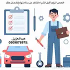 خدمة فحص السيارات بأقل الاسعار