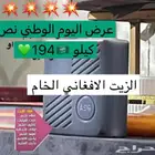 الزيت الافغاني الخام