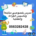 معلم متابعة لكل المواد وتأسيس القراءة والكتابة