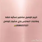 الريم لتوصيل النساء والطالبات واي مشوار
