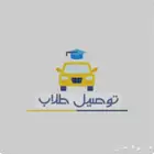 توصيل مدراس وطالبات
