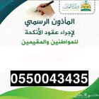 مأذون عقود نكاح   مكة وماجاورها