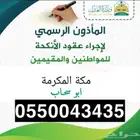 مأذون انكحة  . مملك مكه